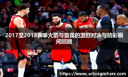 2017至2018赛季火箭与雷霆的激烈对决与精彩瞬间回顾