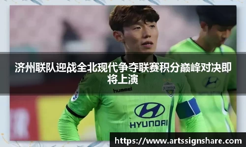济州联队迎战全北现代争夺联赛积分巅峰对决即将上演