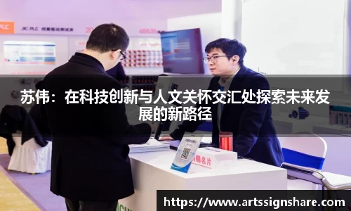 苏伟：在科技创新与人文关怀交汇处探索未来发展的新路径