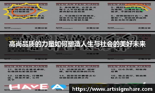 高尚品质的力量如何塑造人生与社会的美好未来