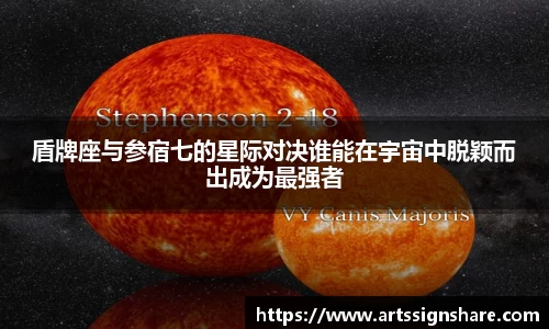 盾牌座与参宿七的星际对决谁能在宇宙中脱颖而出成为最强者