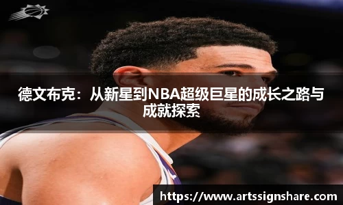 德文布克：从新星到NBA超级巨星的成长之路与成就探索