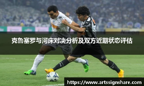 克鲁塞罗与河床对决分析及双方近期状态评估