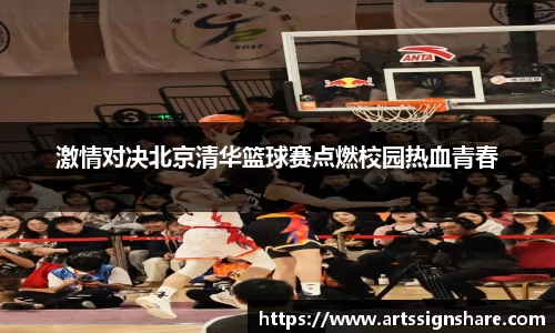 激情对决北京清华篮球赛点燃校园热血青春