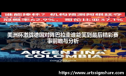 美洲杯激战德国对阵巴拉圭谁能笑到最后精彩赛事前瞻与分析