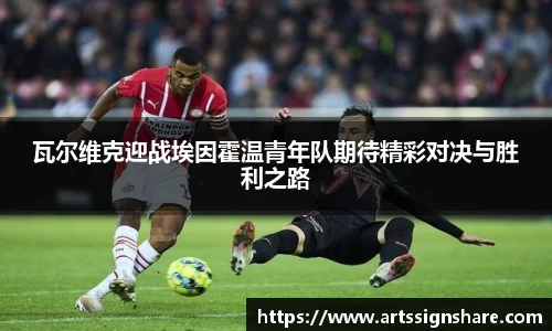 瓦尔维克迎战埃因霍温青年队期待精彩对决与胜利之路